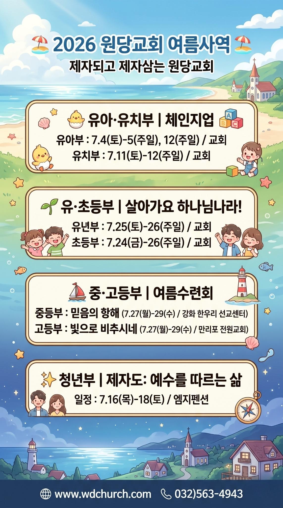 2026원당교회여름사역
