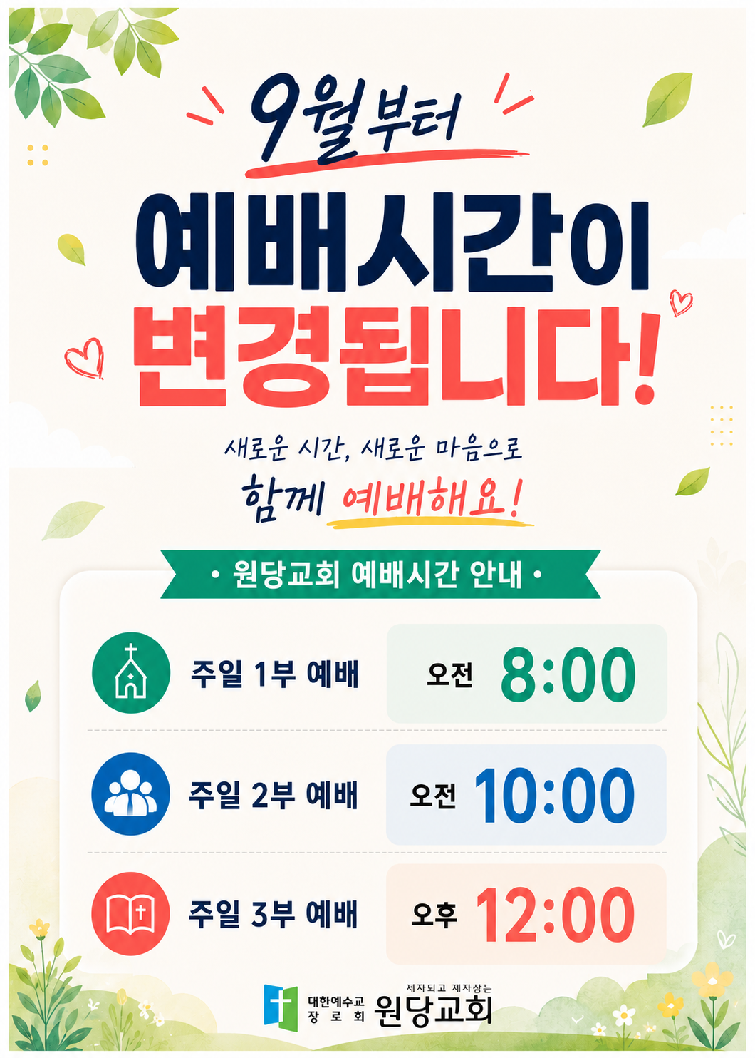 예배시간 변경 안내