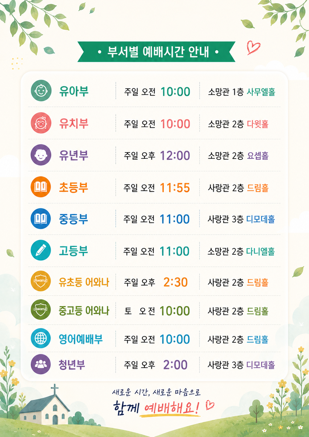 부서별 예배시간 안내